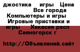 Sony Playstation 3   2 джостика  4 игры › Цена ­ 10 000 - Все города Компьютеры и игры » Игровые приставки и игры   . Хакасия респ.,Саяногорск г.